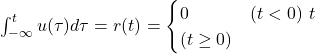 \int_{-\infty}^{t} u(\tau) d\tau = r(t) = \begin{cases} 0 & (t < 0) \ t & (t \geq 0) \end{cases} 