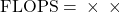 \text{FLOPS} = \text{コア数} \times \text{クロック周波数} \times \text{サイクルあたりの浮動小数点演算数}