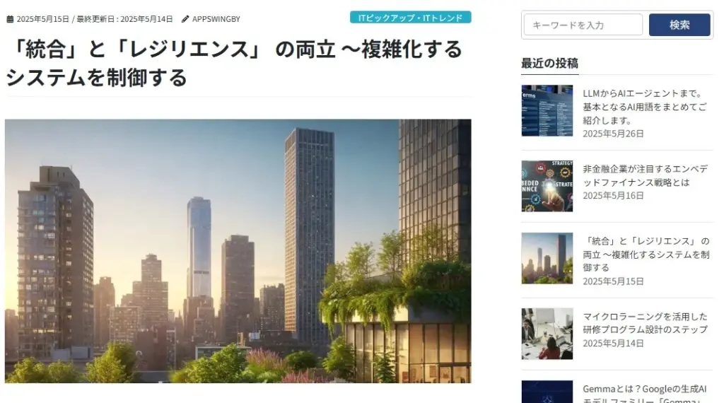 「統合」と「レジリエンス」 の両立 ～複雑化するシステムを制御する