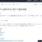 AWSサービスライフサイクル変更とリスク